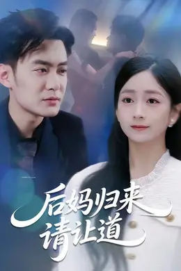 后妈归来请让道海报图片