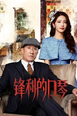 锋利的口琴海报图片