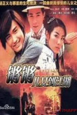 锵锵儿女到江湖国语封面图