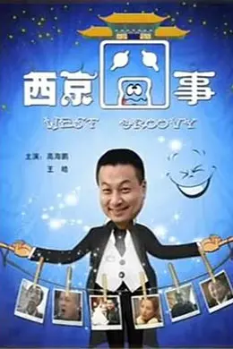 西京囧事封面图