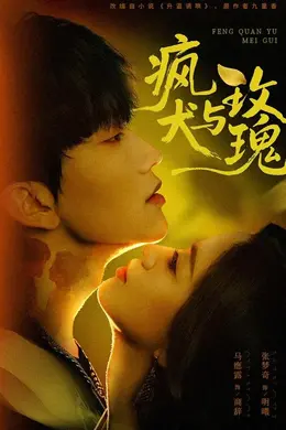 疯犬与玫瑰封面图