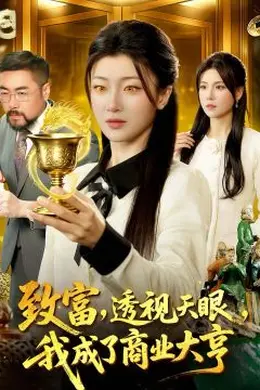 致富，透视天眼，我成了商业大亨封面图