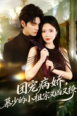 团宠病娇，慕少的小祖宗又凶又撩封面图