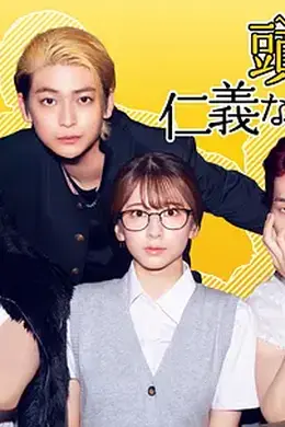 头目们毫无仁义的头脑战封面图