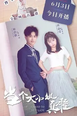 当个大小姐真难封面图