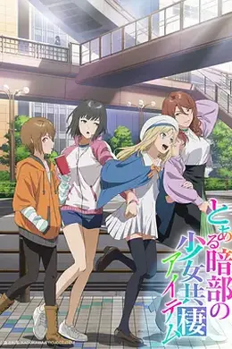 某暗部的少女共栖封面图