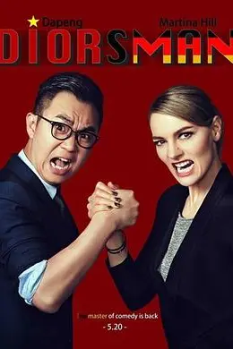 屌丝男士第四季封面图