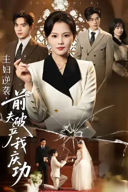 主妇逆袭，前夫破产我庆功封面图