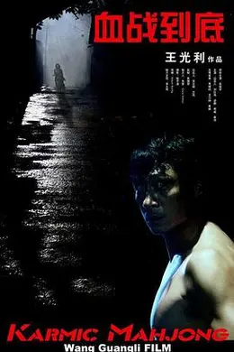 血战到底封面图