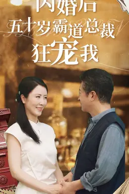 闪婚后五十岁霸道总裁狂宠我海报图片