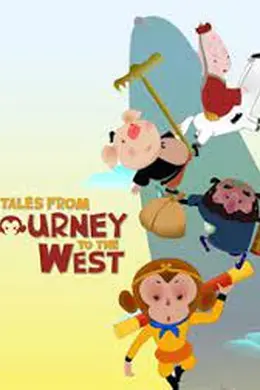 西游记的故事封面图