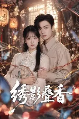 绣影叠香封面图