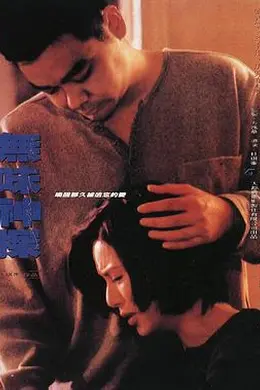 无味神探国语封面图