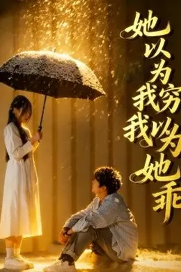 她以为我穷我以为她乖封面图