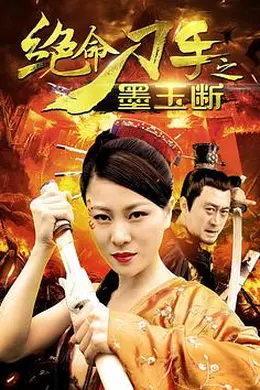 绝命刀手之墨玉断封面图