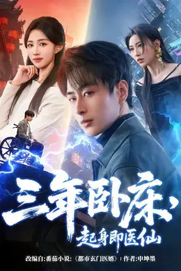 三年卧床，起身即医仙海报图片