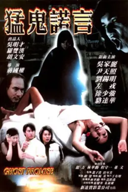 猛鬼诺言封面图
