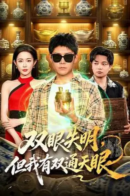 双眼失明，但我有双通天眼封面图