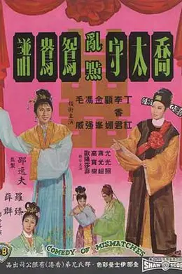乔太守乱点鸳鸯谱海报图片