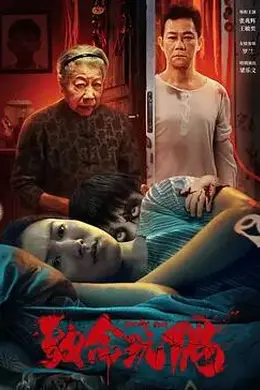 致命玩偶2025封面图