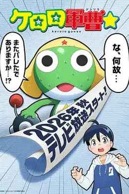 青蛙军曹2026封面图