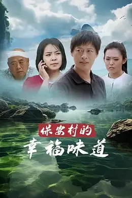 保安村的幸福味道封面图
