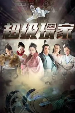 超级玩家封面图