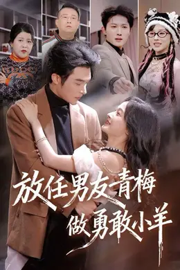 放任男友青梅做勇敢小羊封面图