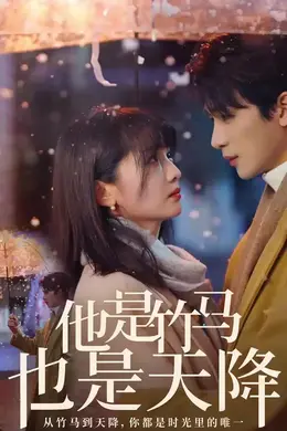 他是竹马也是天降海报图片