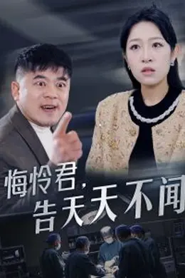 悔怜君告天天不闻海报图片