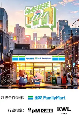 马栏花花便利店第三季封面图