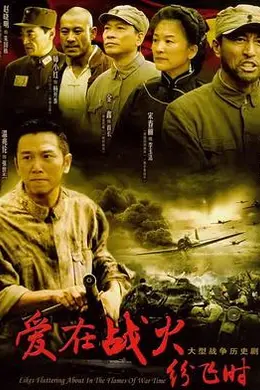 爱在战火纷飞时封面图