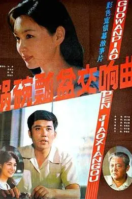 锅碗瓢盆交响曲封面图