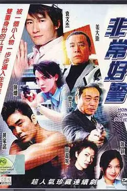 非常好警粤语封面图