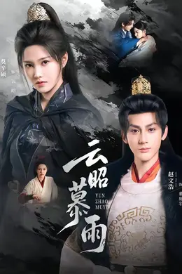 云昭暮雨海报图片
