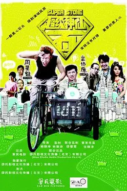 超级神仙石海报图片