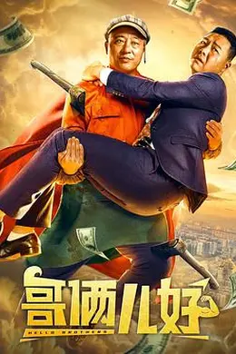 哥俩儿好封面图