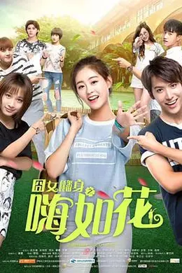 囧女翻身之嗨如花第二部封面图