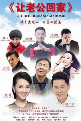 让老公回家封面图