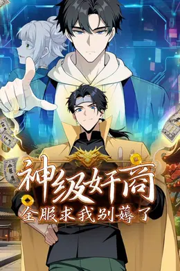 神级奸商：全服求我别薅了 动态漫画海报图片