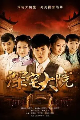 深宅大院封面图