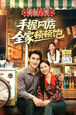 重返八零手握网店全家顿顿饱封面图