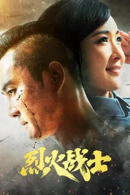 烈火战士封面图