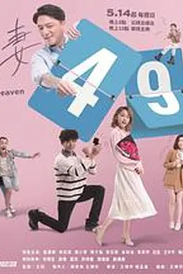 欺妻49天封面图