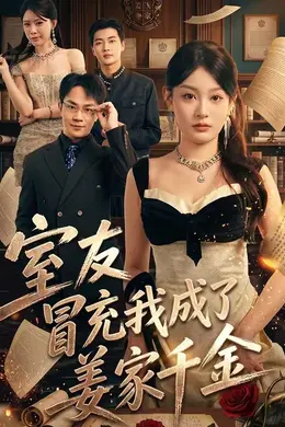 室友冒充我成了姜家千金封面图