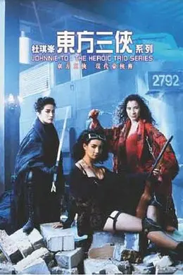 东方三侠封面图