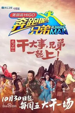 奔跑吧兄弟第三季封面图