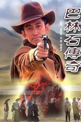 巴林石传奇封面图