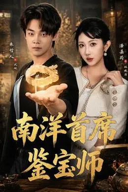 南洋首席鉴宝师封面图