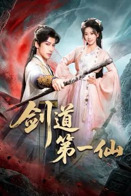 剑道第一仙（2026）封面图